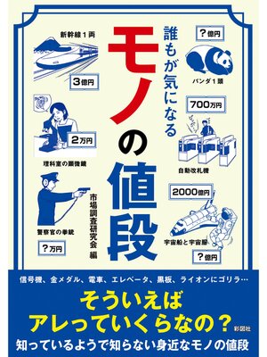 cover image of 誰もが気になる　モノの値段